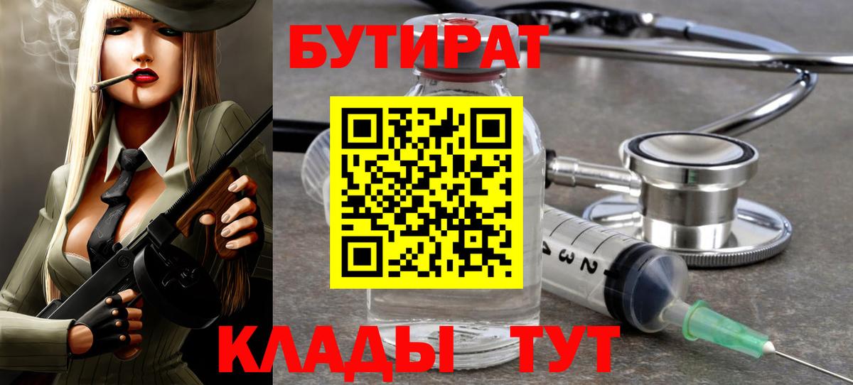 БУТИРАТ буратино Пыть-Ях